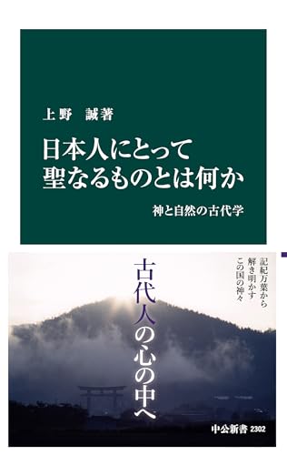日本人にとって聖なるものとは何か 神と自然の古代学 (中公新書)