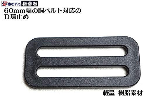 Amazon.co.jp: 60mm幅 D環・D環止めオールブラック 2点セット【安全