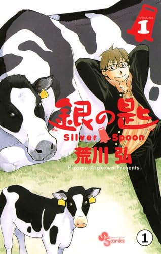 銀の匙 Silver Spoon 第1話 春の巻1(1) (少年サンデーコミックス)
