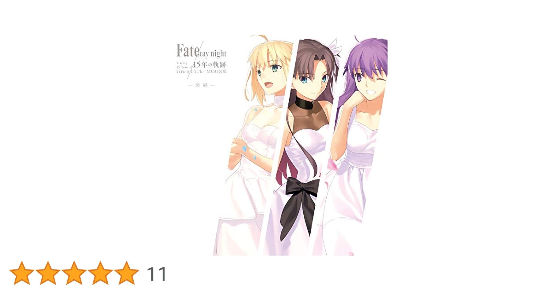 Fate 15年の軌跡 図録 初版 Fate 15年の軌跡 図録 初版 Amazon.co.jp: Fate 15年の軌跡 図録