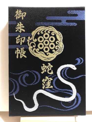 Amazon | 蛇窪神社 御朱印帳 限定カラー 通常サイズ カバー付き