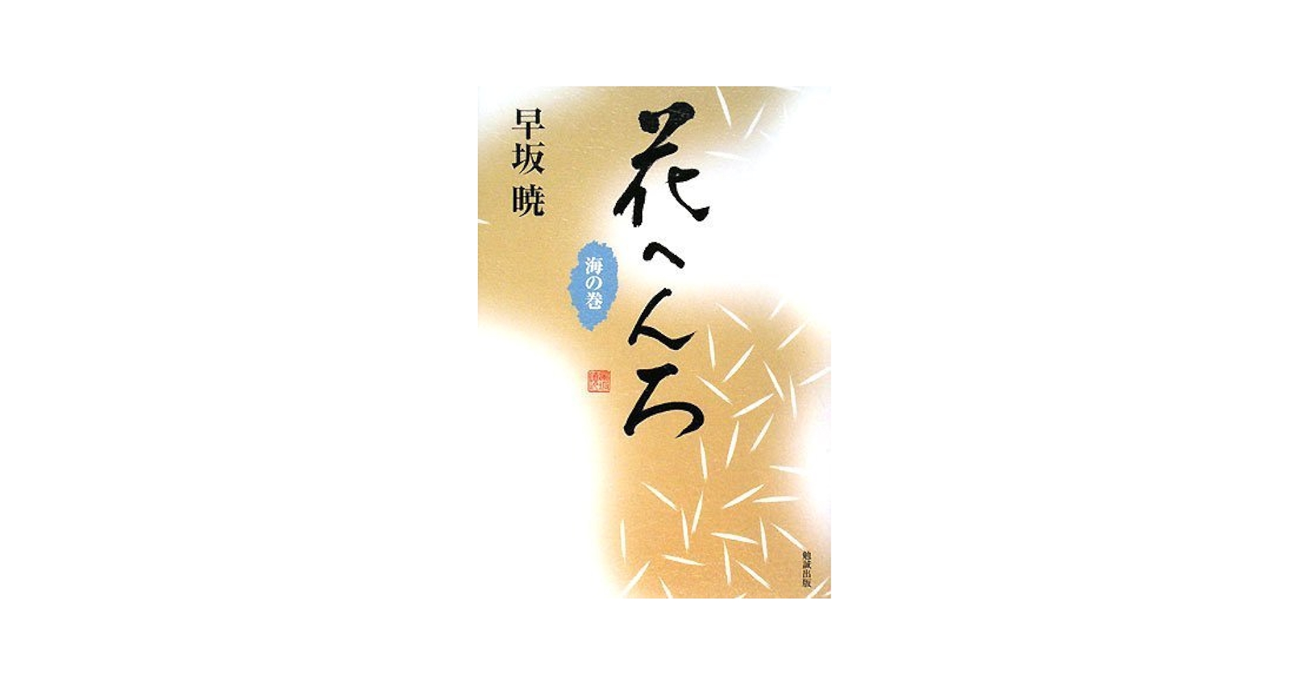 花へんろ 夢の巻 (早坂暁コレクション) 花へんろ 風の巻 (早坂暁コレクション) | 早坂 暁 |本 | 通販