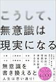 こうして、無意識は現実になる