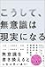 こうして、無意識は現実になる