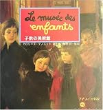 子供の美術館 オスカー、オーギュスト、フィリップ、ロナン、ソレンに捧げる (美術館シリーズ)