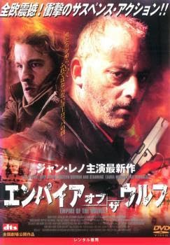 Amazon.co.jp: エンパイア・オブ・ザ・ウルフ レンタル落ち 中古 DVD