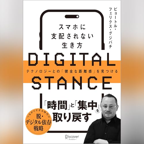 DIGITAL STANCE スマホに支配されない生き方 cover art