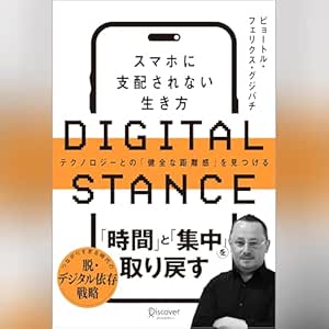  DIGITAL STANCE スマホに支配されない生き方: テクノロジーとの「健全な距離感」を見つける 