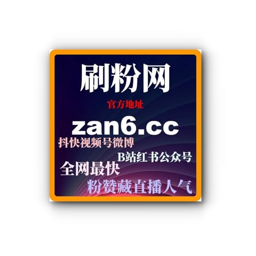 代刷网货源揭秘：如何通过代刷网去提升自己的短视频平台曝光度？
