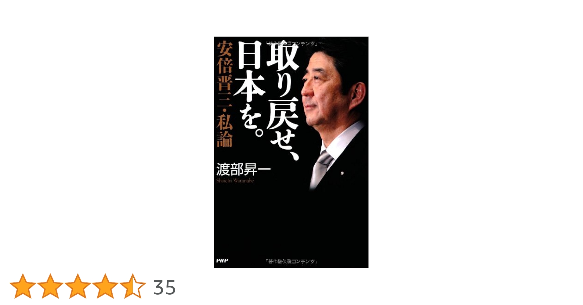 取り戻せ、日本を。 安倍晋三・私論 | 渡部 昇一 |本 | 通販