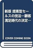 新版 提案型セールスの技法 顧客満足時代の決定版『共生』の販売法