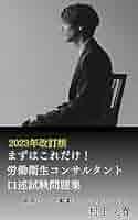 労働衛生コンサルタント 保健衛生 口述試験 講習会テキスト２冊セット 令和6年度 労働衛生コンサルタント 保健衛生 口述試験 講習会テキスト2冊
