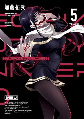 メカニカル バディ ユニバース 1.0 (5) (デジタル版ヤングガンガンコミックス)