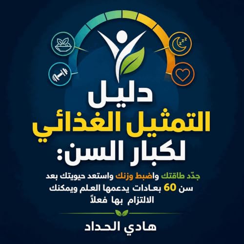 『دليل التمثيل الغذائي لكبار السن: جدّد طاقتك واضبط وزنك واستعد حيويتك بعد سن 60 بعادات يدعمها العلم ويمكنك الالتزام بها فعلًا