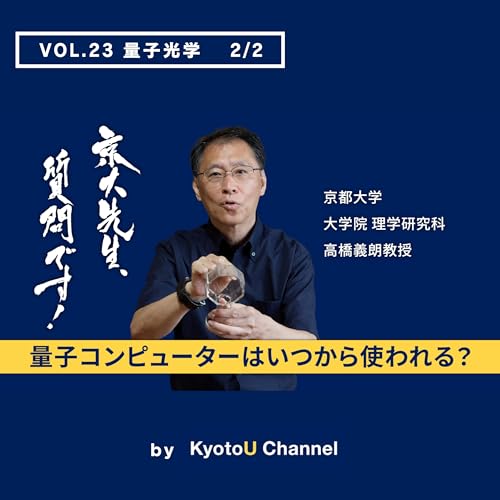 『VOL23 量子光学2/2 「量子コンピューターはいつから使われる?」 高橋義朗教授』のカバーアート