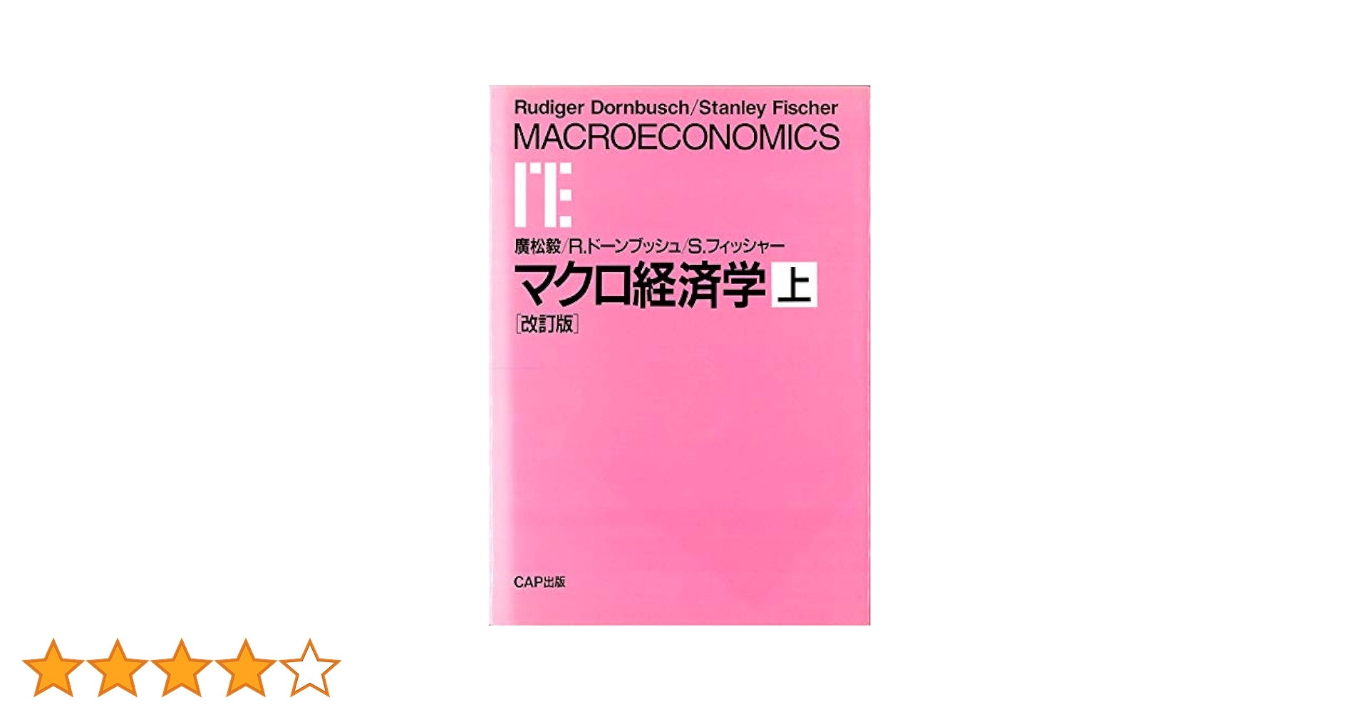 マクロ経済学 (上) | 広松 毅 |本 | 通販 | Amazon