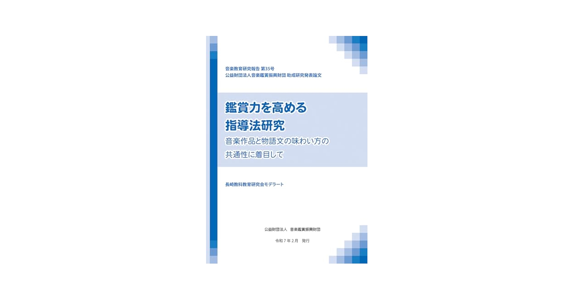 音楽教育研究報告 (35) 鑑賞力を高める指導法研究 ―音楽作品と