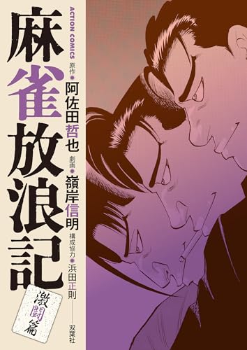 麻雀放浪記 激闘篇 : 7 (アクションコミックス)