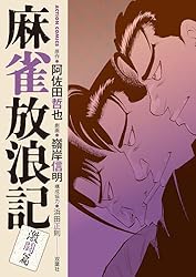 麻雀放浪記 激闘篇 ： 7 (アクションコミックス) | 嶺岸信明, 阿佐田