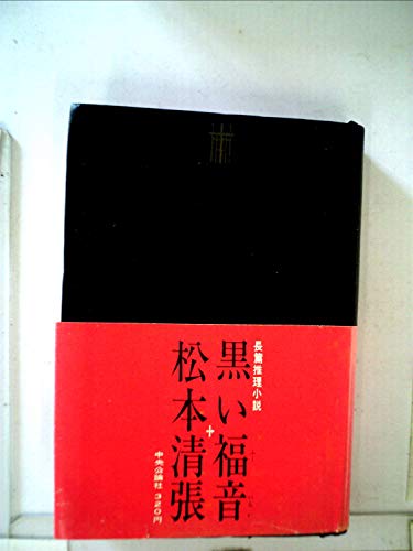 黒い福音 (1961年)