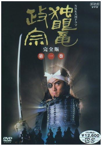 NHK大河ドラマDVD　 独眼竜政宗 完全版　全話 Amazon.co.jp: NHK 大河ドラマ 独眼竜政宗 完全版 第一巻 [DVD