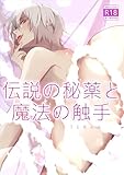 伝説の秘薬と魔法の触手【白抜き修正版】 1 触手ファンタジーBL (Blend)