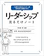 セール中のKindle本28：「KPIマネジメント」がゼロから身につく リーダーシップ見るだけノート