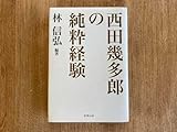 西田幾多郎の純粋経験