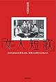 『女人短歌』　小さなるものの芽生えを、女性から奪うことなかれ