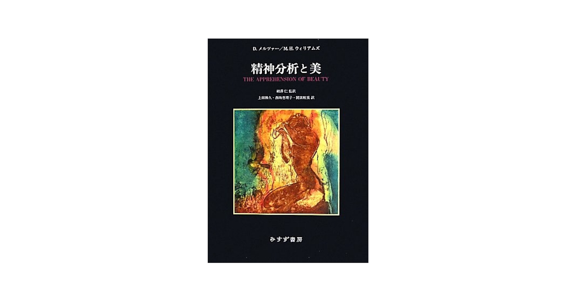 精神分析と美 Amazon.co.jp: 精神分析と美 : ドナルド・メルツァー, メグ