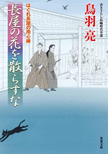 はぐれ長屋の用心棒 : 53 長屋の花を散らすな (双葉文庫)