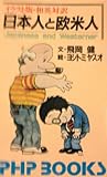 日本人と欧米人 イラスト版: 和英対訳 (PHPブックス C- 4)