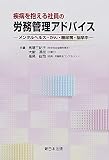 疾病を抱える社員の労務管理アドバイス メンタルヘルス・がん・糖尿病・脳卒中