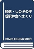順信・しのぶの平成駅弁食べまくり