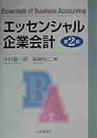 【中古】 エッセンシャル企業会計 第２版/中央経済社/中村宣一朗 エッセンシャル企業会計〈第2版〉 | 中央経済社ビジネス専門書