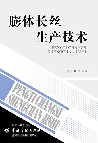 膨体长丝生产技术 English Edition Ebook 胡子坡 Amazon It Kindle Store