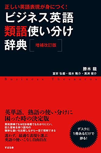 増補改訂版 ビジネス英語類語使い分け辞典 感想 レビュー 試し読み 読書メーター