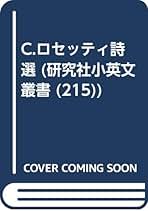 Amazon.co.jp: クリスティーナ ロセッティ: 本