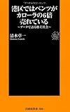 港区ではベンツがカローラの6倍売れている―データで語る格差社会 (扶桑社新書 26)