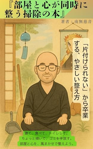 A Cleaning Book That Tidies Both Your Room and Your Mind: A Gentle Guide to Letting Go of Clutter and Finding Inner Peace (Japanese Edition)