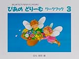 ぴあのどりーむワークブック３
