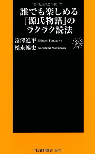 誰でも楽しめる源氏物語のラクラク読法 (扶桑社新書)