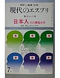 現代のエスプリ 第38号 日本人 その構造分析 (解釈と鑑賞 別冊)