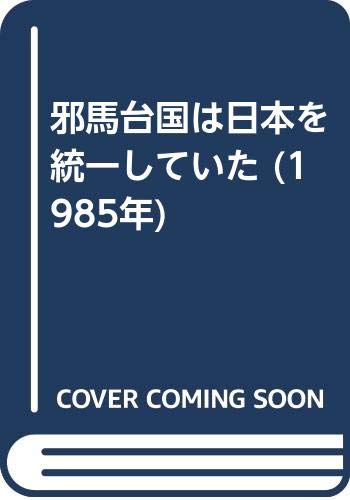 邪馬台国は日本を統一していた (1985年)