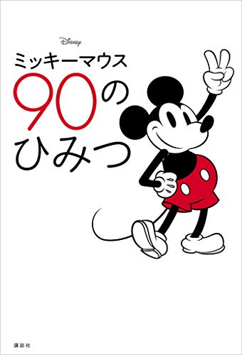 楽天 無料電子書籍 Disney ミッキーマウス 90のひみつ バイ