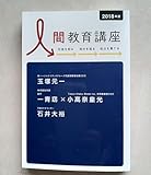 人間教育講座 2018年度 玉塚元一 一青窈×小高奈皇光 石井大裕 慶應義塾大学理工学部