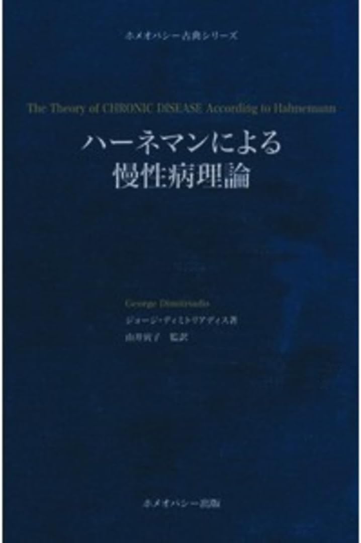 ハーネマンによる慢性病理論