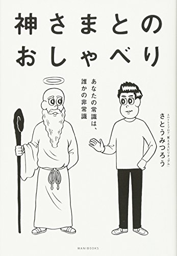 神さまとのおしゃべり -あなたの常識は、誰かの非常識-