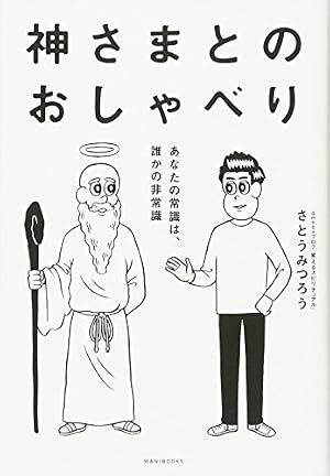 神さまとのおしゃべり -あなたの常識は、誰かの非常識-』｜感想