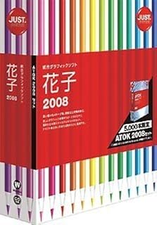 花子2008 [ATOK 2008セット]